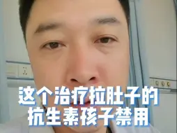 Tải video: 这个治疗拉肚子的抗生素孩子禁用