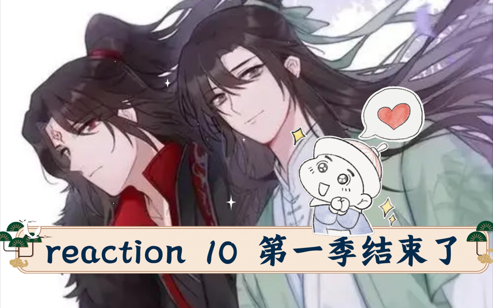 [图]【穿书自救指南reaction】10 第一季结束了