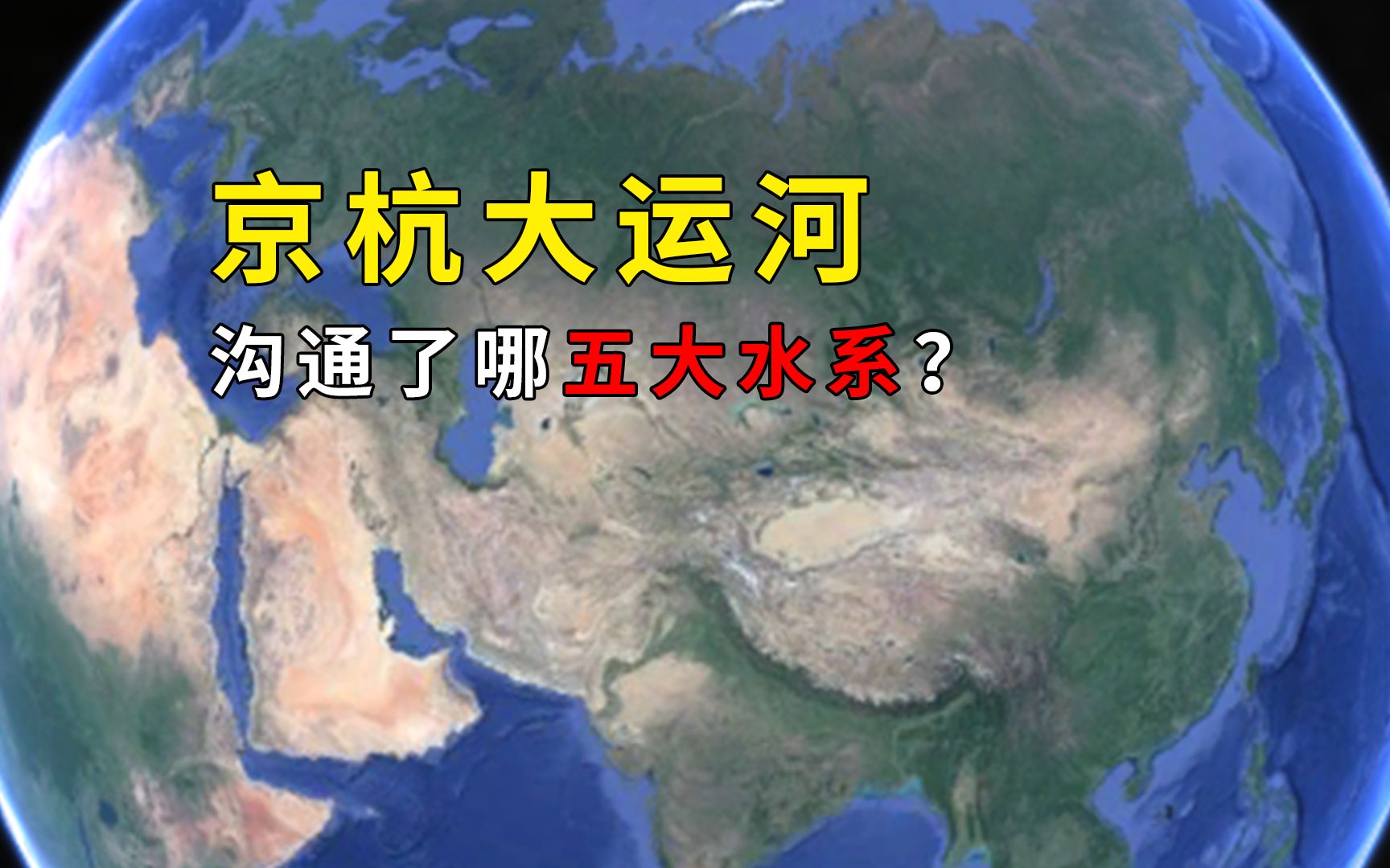 京杭大运河沟通了哪五大水系?劳动人民留给人类的世界遗产哔哩哔哩bilibili