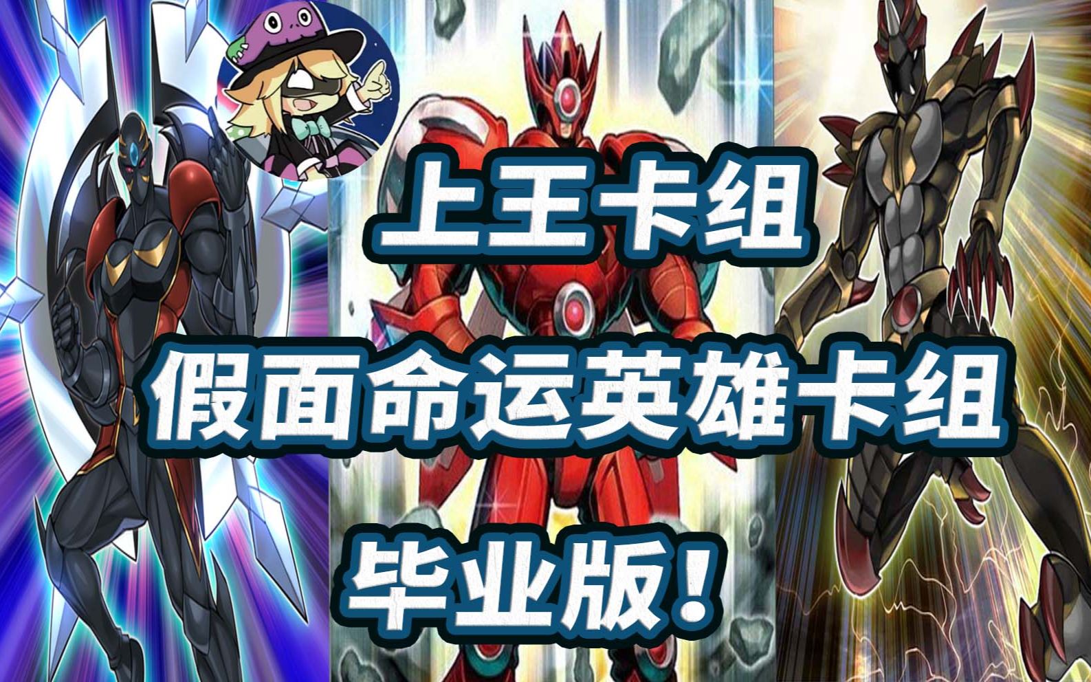 决斗链接国服卡组来点暗鬼快乐局假面英雄命运英雄暗鬼卡组上王版