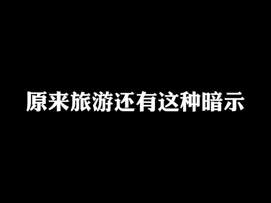 旅游你们还遇到过哪些问题?哔哩哔哩bilibili