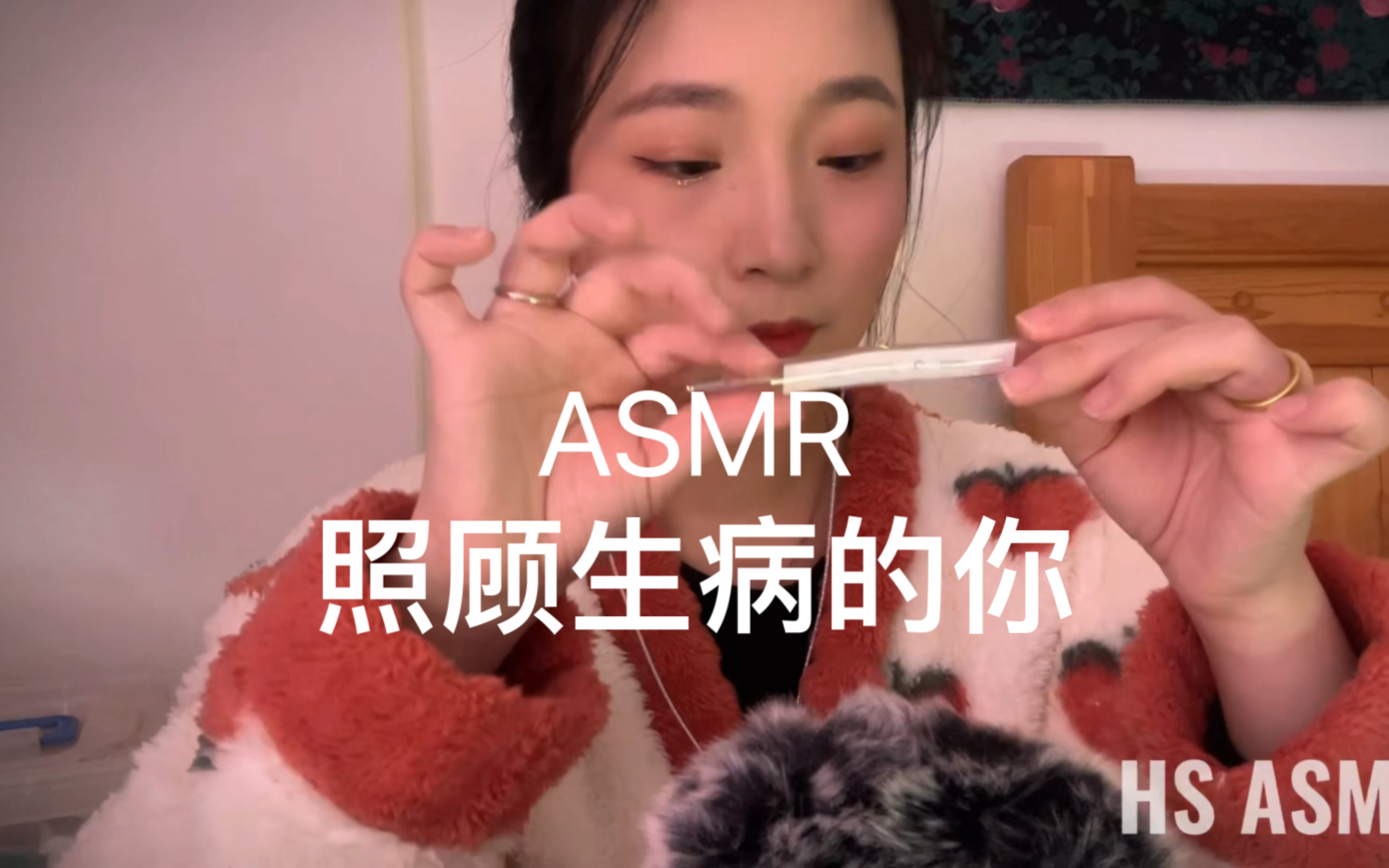 HS ASMR 30|情景模拟 照顾生病发烧的你 为你量体温 擦汗 喂药 轻语安慰哄睡哔哩哔哩bilibili