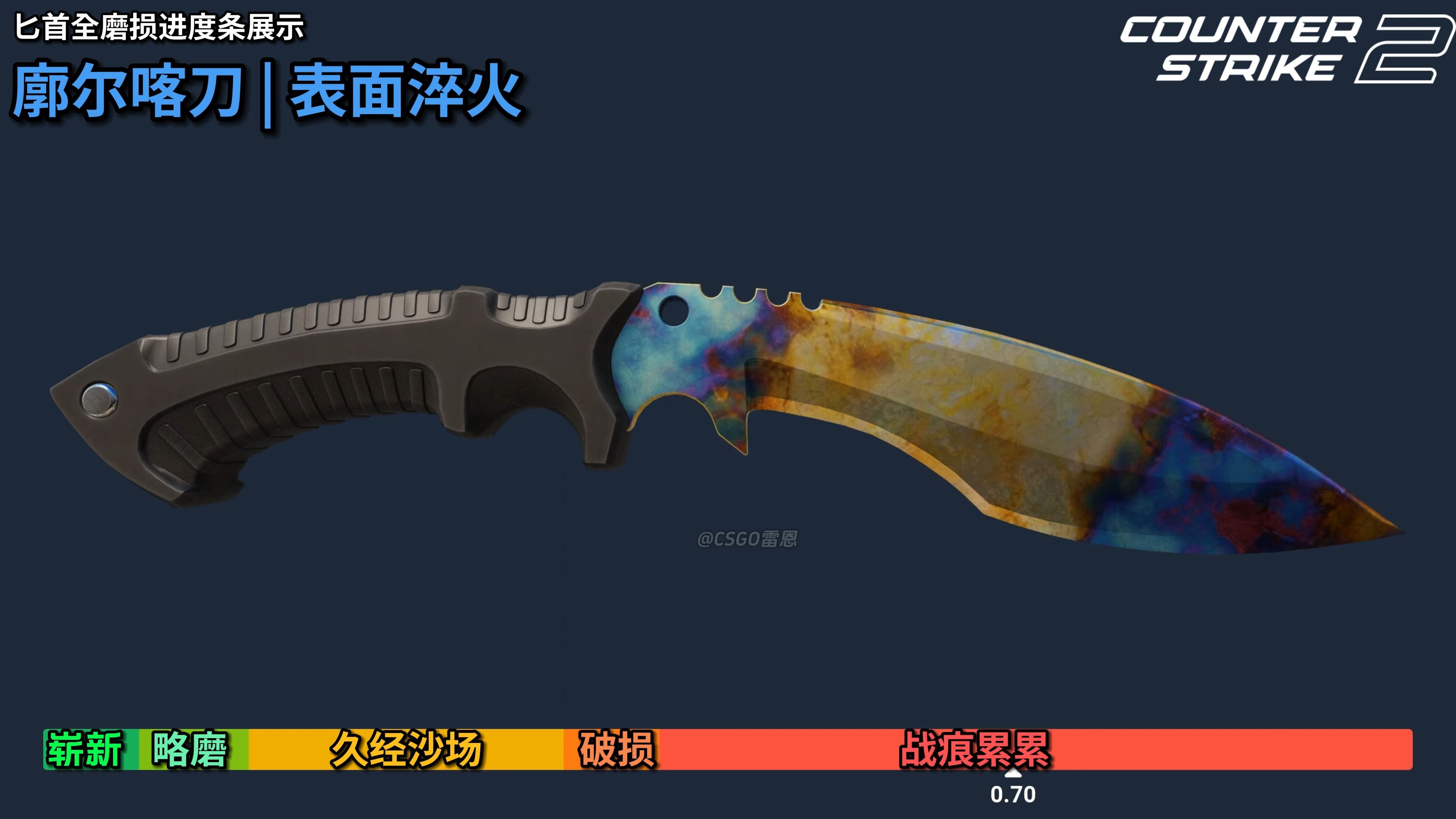 【cs2】廓尔喀刀 | 表面淬火 全部磨损展示 崭新出厂~战痕累累