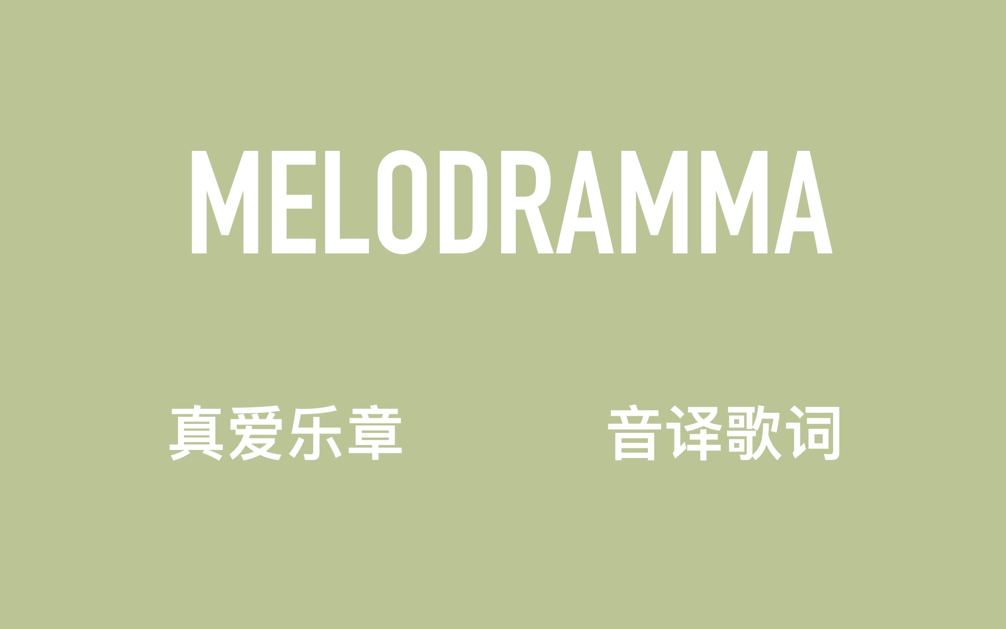 [图]【MELODRAMMA】真爱乐章 空耳音译