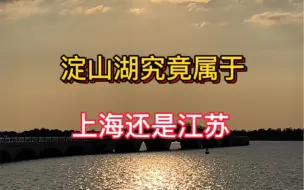 Download Video: 淀山湖属于上海还是江苏？