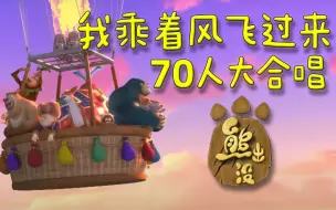 Descargar video: 《我乘着风飞过来》70人大合唱！合唱超震撼！！！