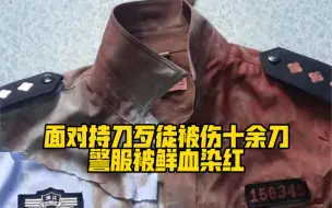 Download Video: 面对持刀歹徒被伤十余刀，警服被鲜血染红…致敬英雄！