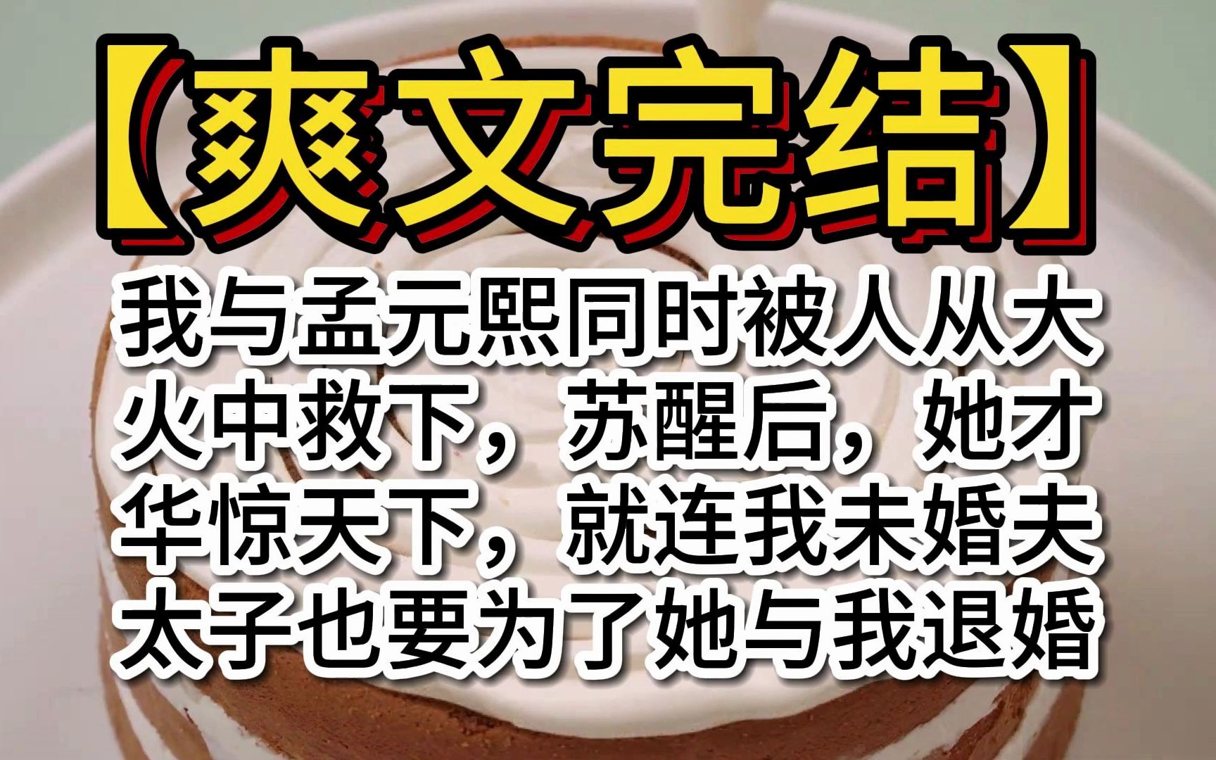 【爽文】我与孟元熙同时被人从大火中救下,苏醒后,她才华惊天下,就连我未婚夫太子也要为了她与我退婚 全文完结一口气看完哔哩哔哩bilibili