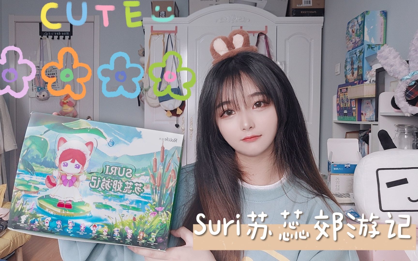 【盲盒开箱】suri苏蕊郊游记!