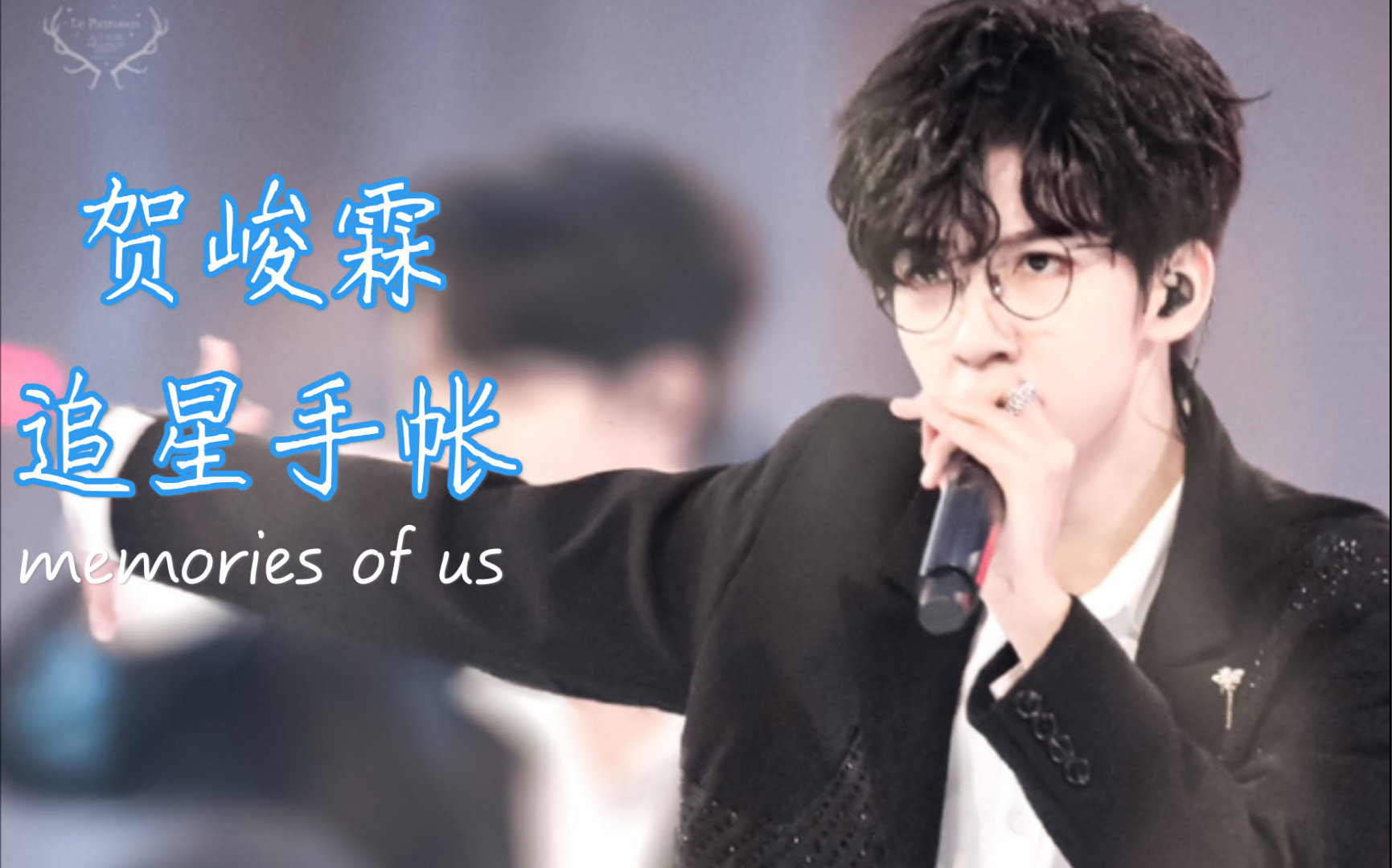 追星手帐关于贺峻霖的手帐拼贴vol27一直都是无可替代的你你就是最棒