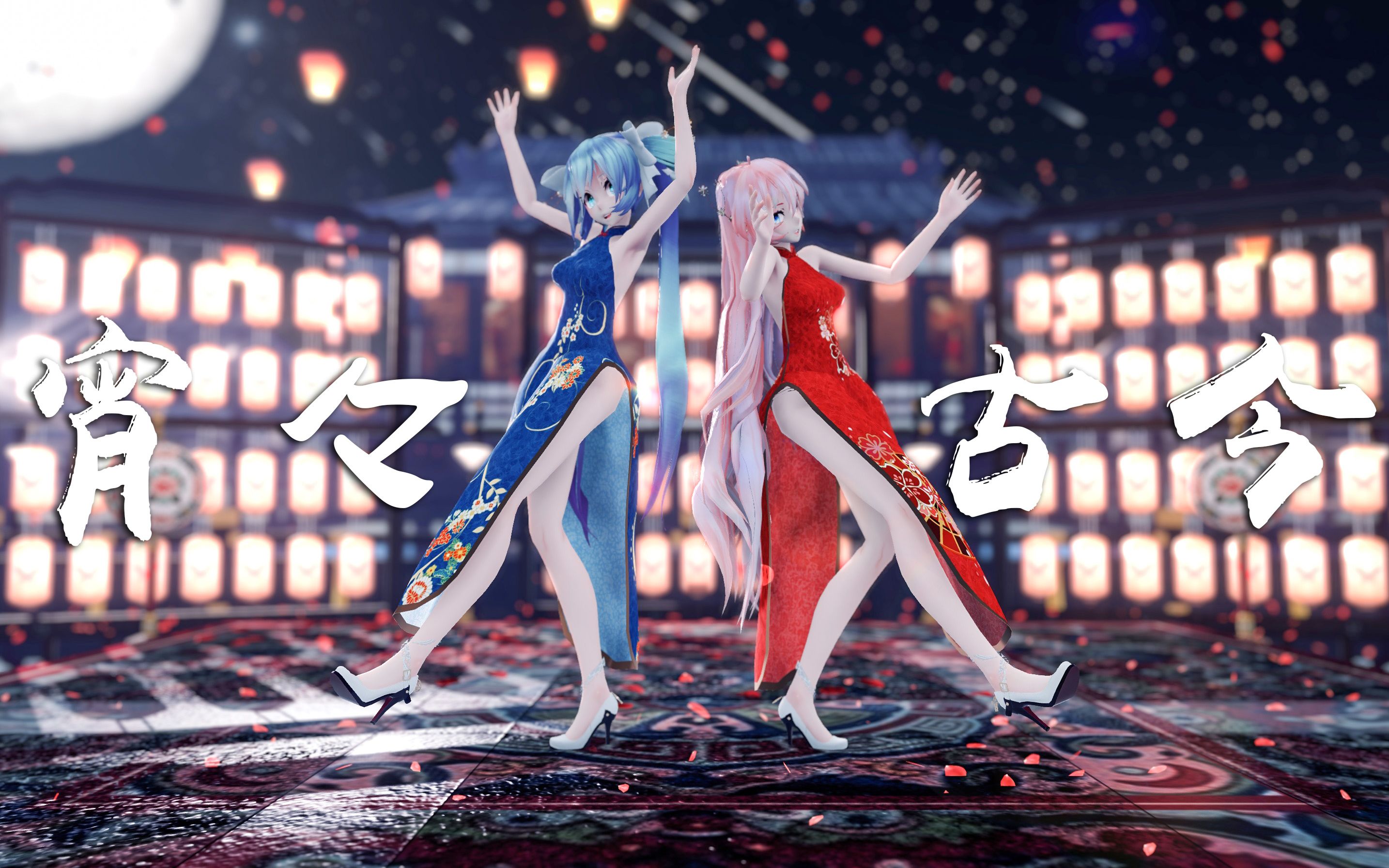 [图]【MMD】宵々古今