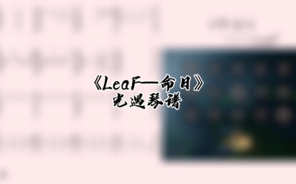 LeaF《命日》完整光遇琴谱哔哩哔哩bilibili