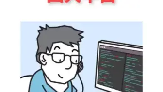 程序员接私活赚钱四大平台#程序员 @抖音小助手