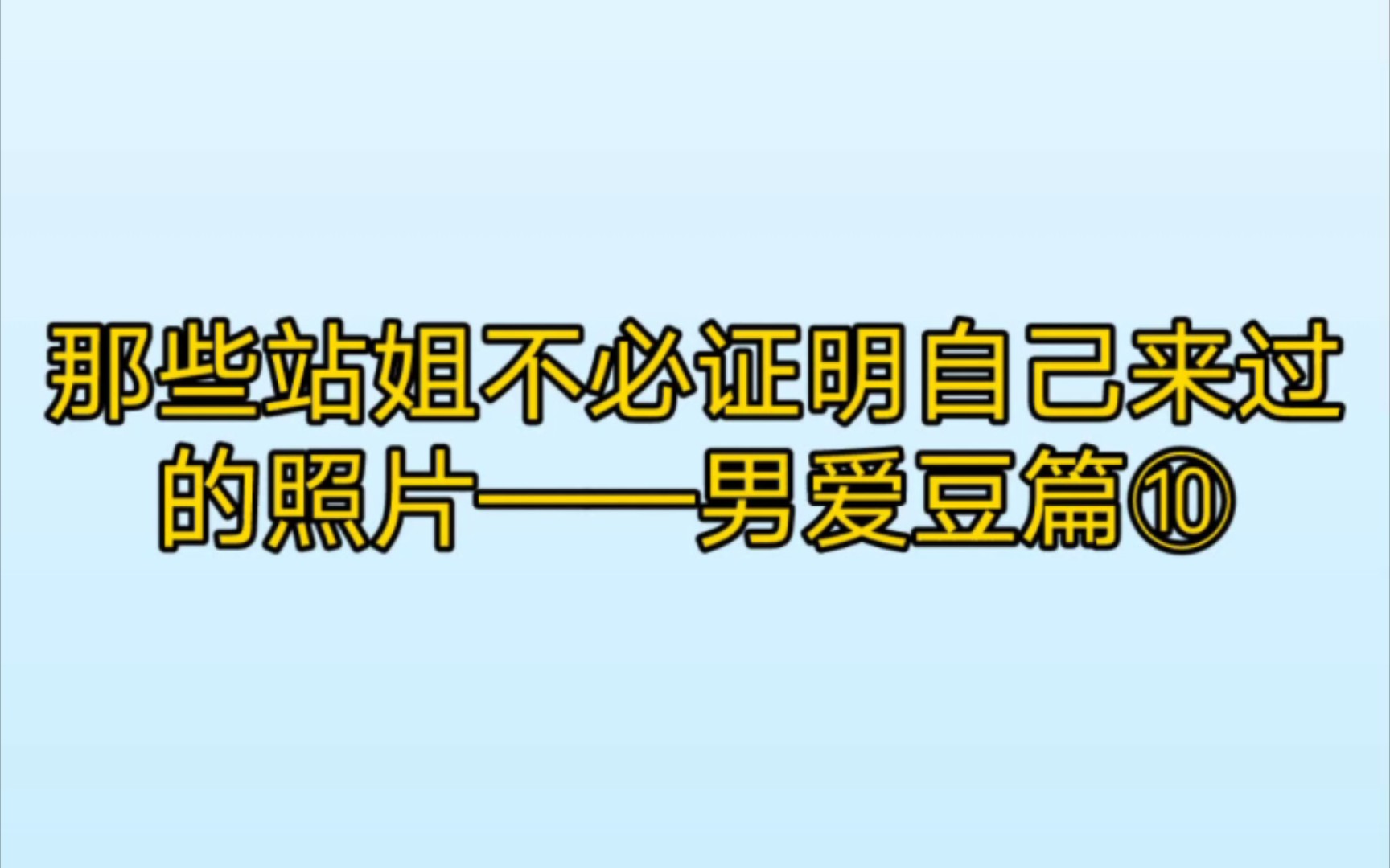 那些站姐不必证明自己来过的照片——男爱豆篇⑩哔哩哔哩bilibili