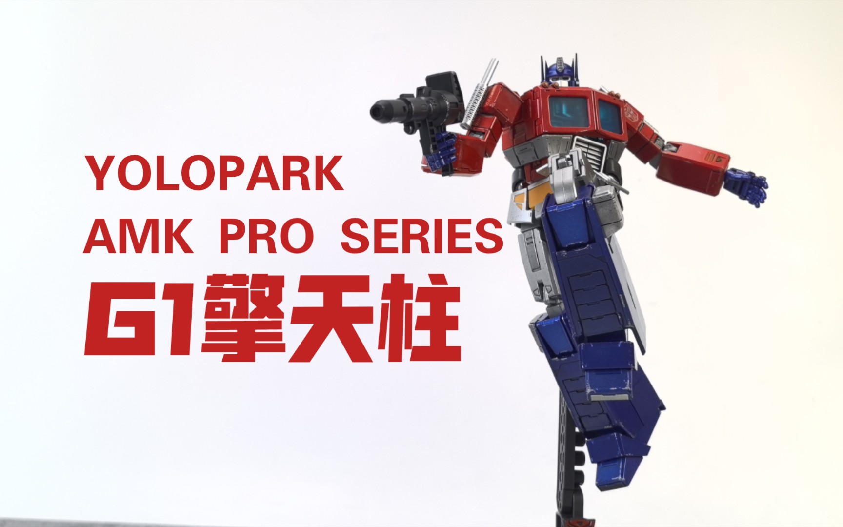 【老陈测评NO.414】YOLOPARK AMK PRO SERIES变形金刚G1擎天柱测评哔哩哔哩bilibili