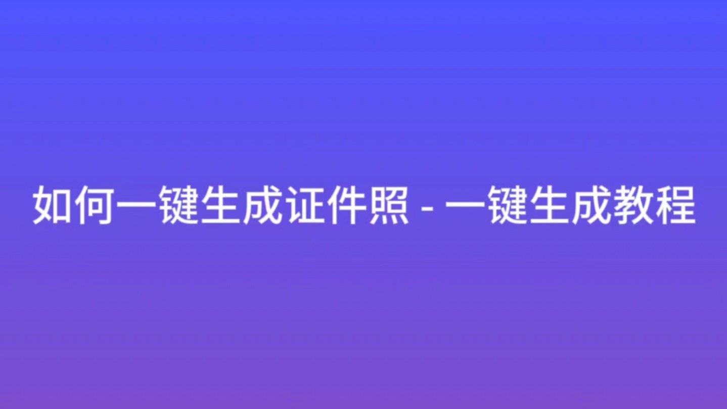 如何一键生成证件照  一键生成教程哔哩哔哩bilibili