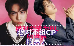 Download Video: 宇日俱曾 X 日剧：绝对不组cp的男人！！！