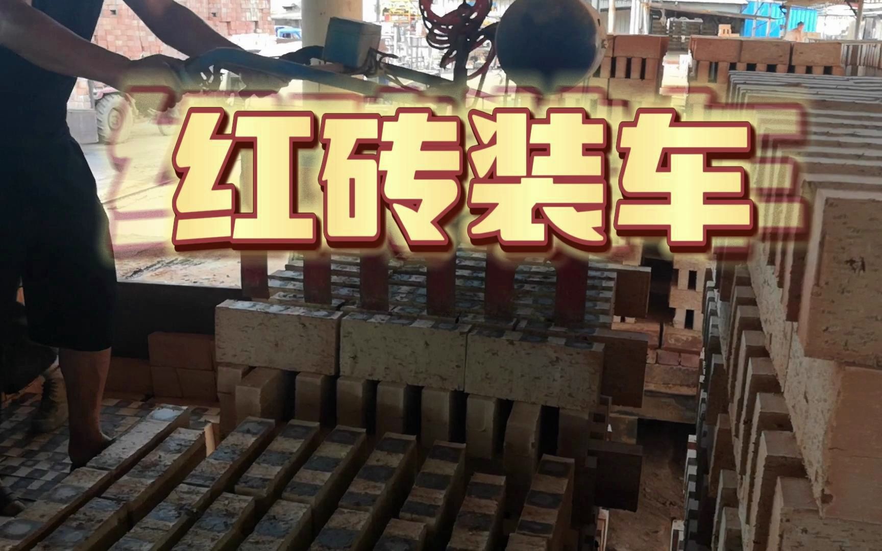 砖厂红砖用什么机器装车省力 红砖装卸机装砖上车快 告别搬砖的繁重