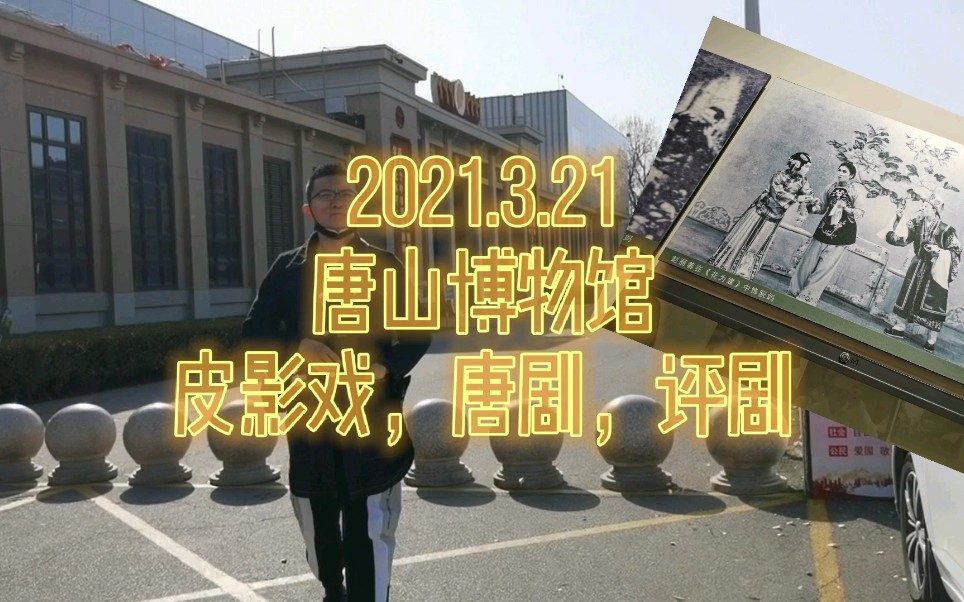 2021.3.21唐山博物馆A馆皮影戏,唐剧,乐亭大鼓,评剧哔哩哔哩bilibili