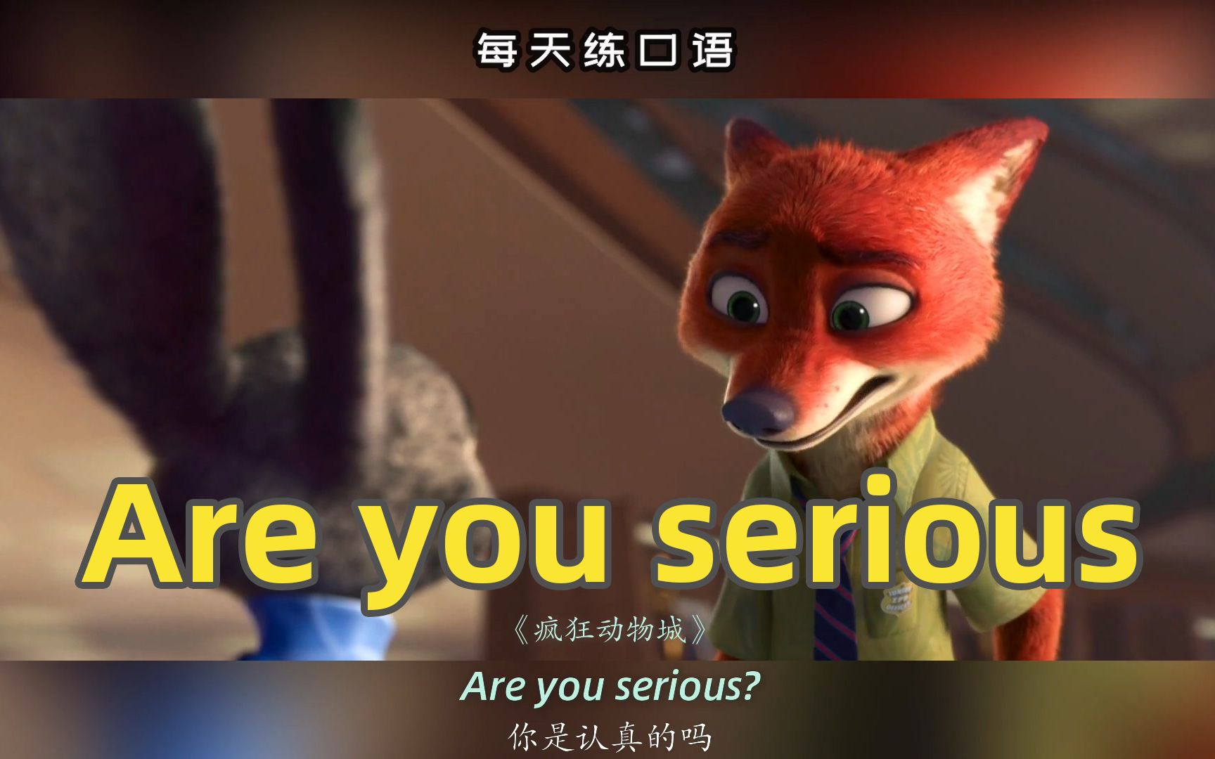 看电影学英语口语areyouserious