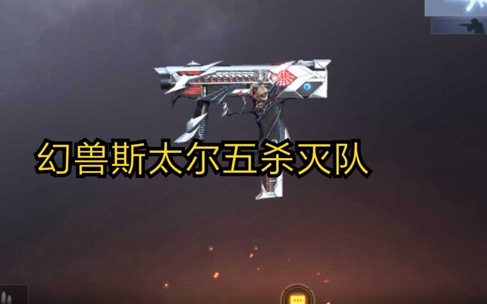 cf穿越火线手游幻兽斯泰尔五杀灭队