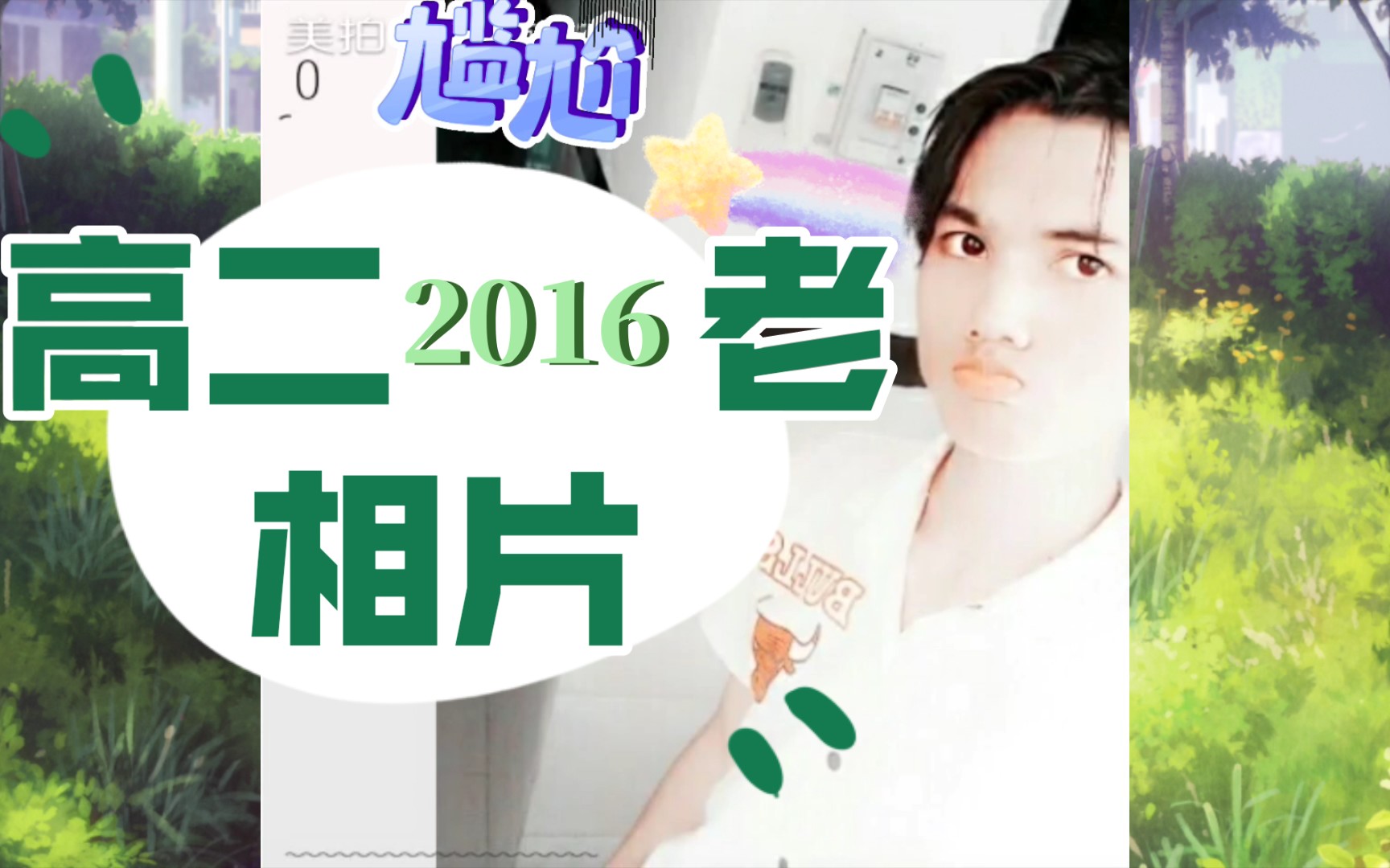 【时光档案馆】2016年的老影集哔哩哔哩bilibili