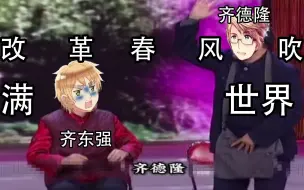 Download Video: 【APH】改革春风吹满世界