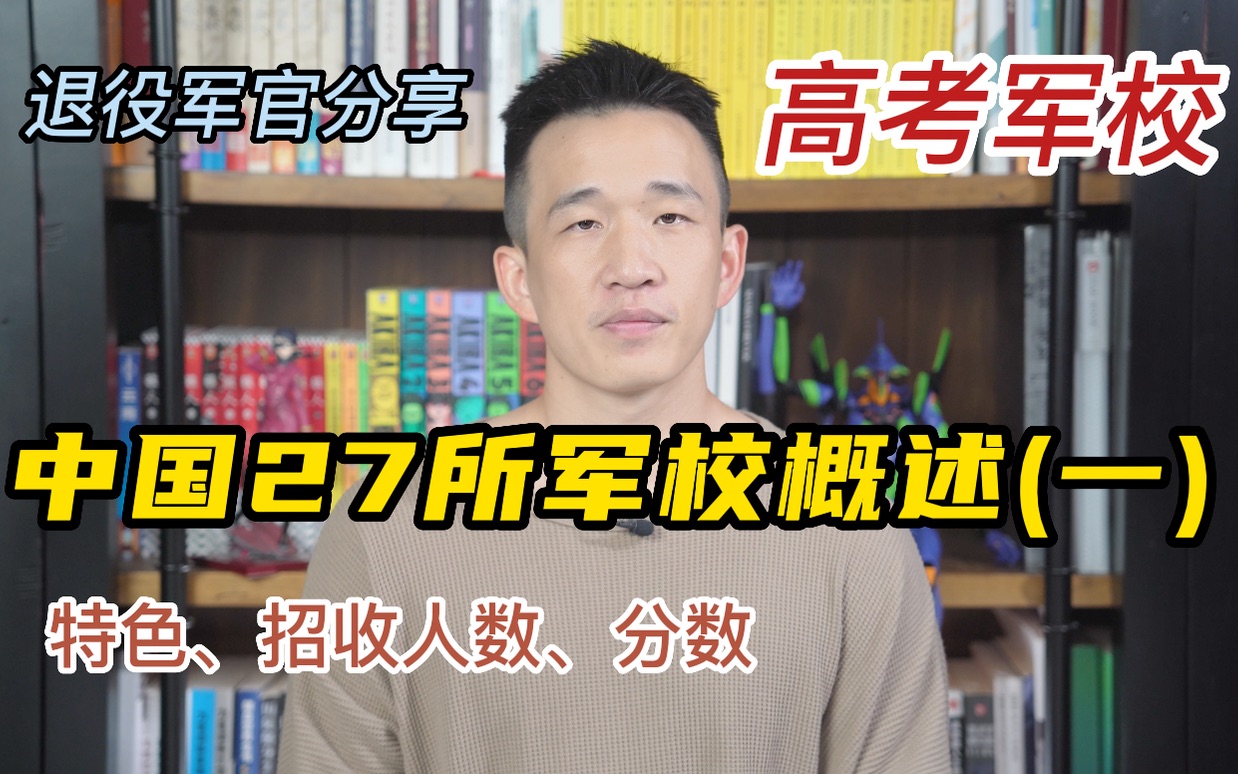 【退役军官解读高考军校】中国27所军校概述(一)哔哩哔哩bilibili