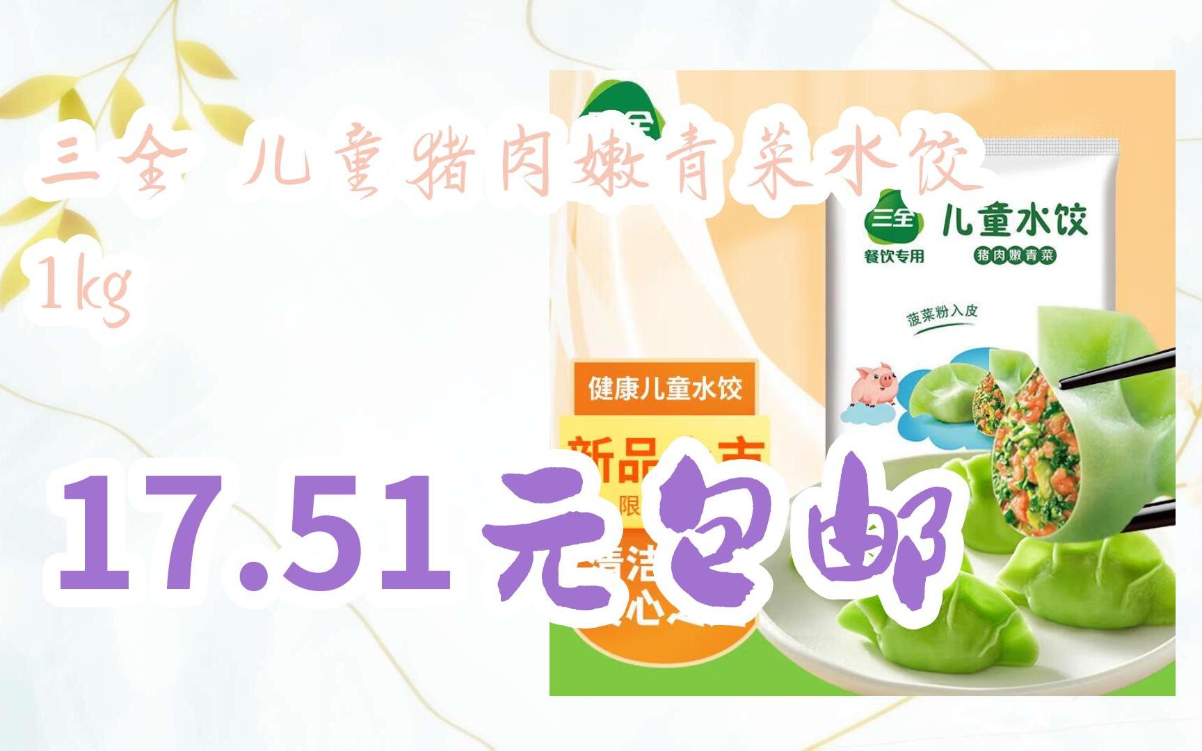【抢购价】三全 儿童猪肉嫩青菜水饺 1kg 17.51元包邮