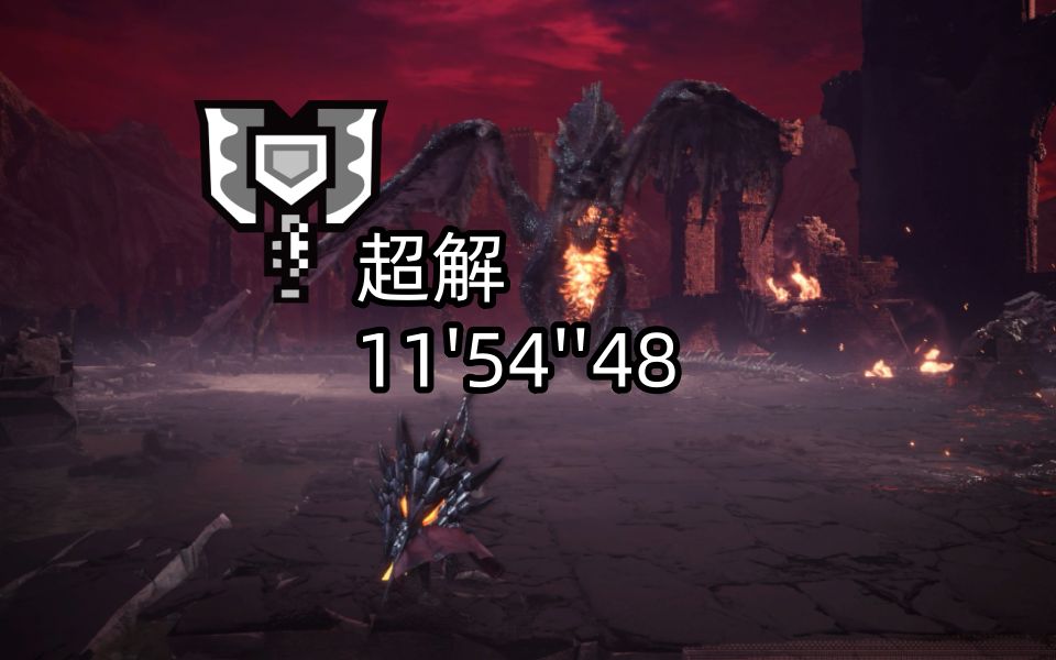 [mhwi ps5 黑龙 盾斧超解 11'54'48