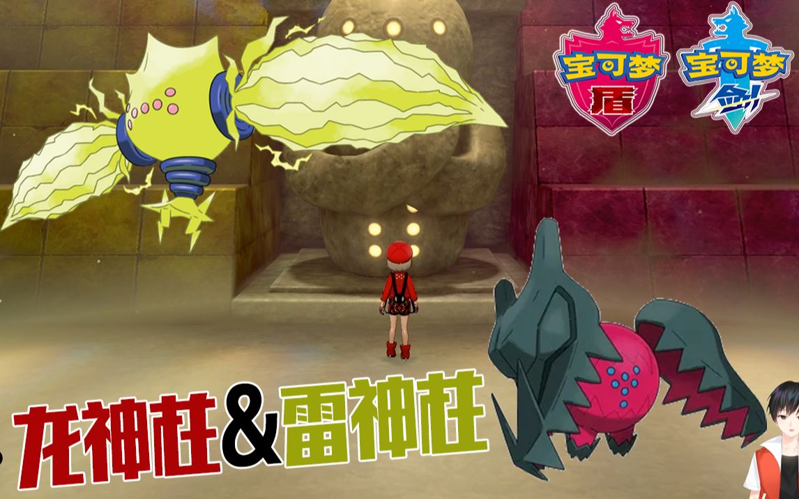 【宝可梦剑盾】冠之雪原雷&龙神柱捕获攻略!(附简单打法分析)