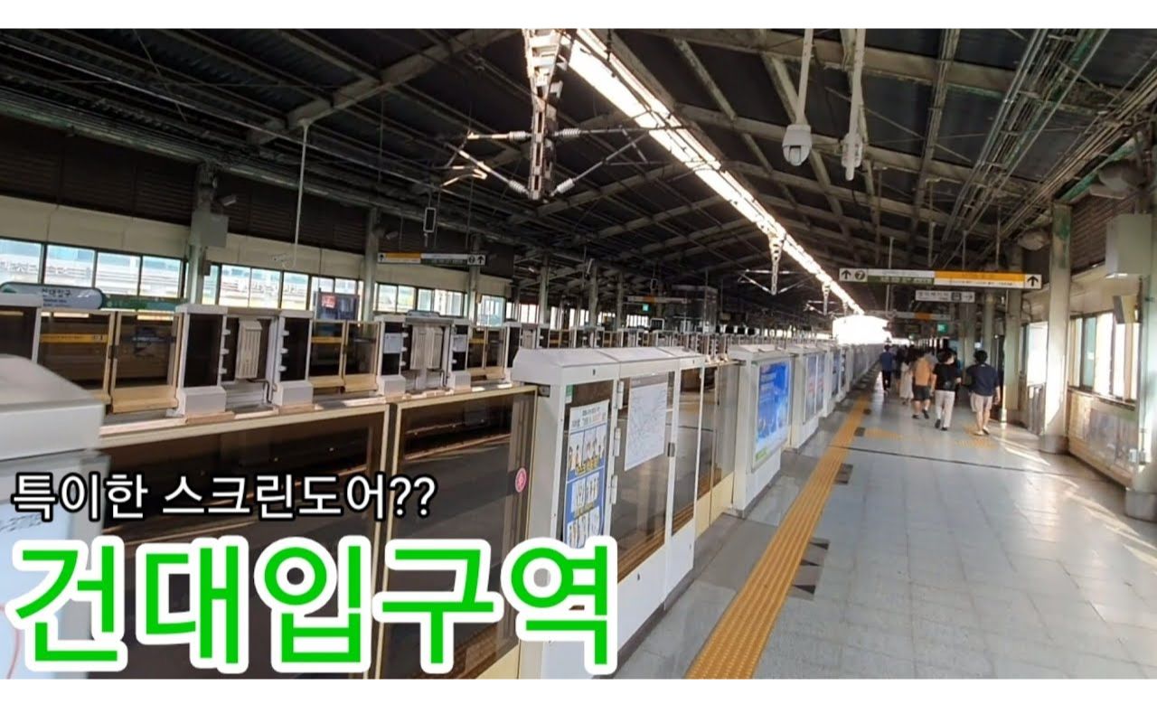 独特的屏蔽门去了首尔地铁2号线的建国大学站20200704