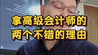 拿高级会计师的两个不错的理由#会计#高级会计师#林老师评审思维#论文#正高级会计师#高级经济师#高级审计师#评审业绩写作#兼职老师
