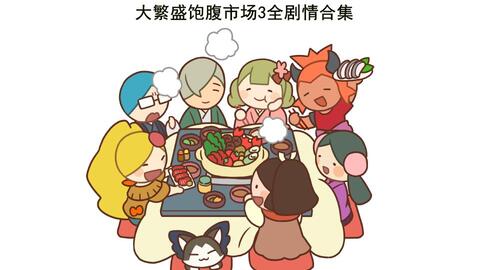 大繁盛饱腹市场3全剧情合集 主线 全角色个人线 已完结 哔哩哔哩 Bilibili