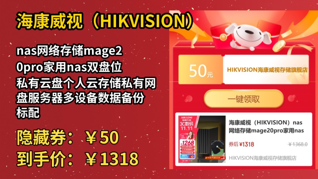 [历史最低]海康威视(HIKVISION)nas网络存储mage20pro家用nas双盘位私有云盘个人云存储私有网盘服务器多设备数据备份 标配+单盘【4T哔哩哔哩...