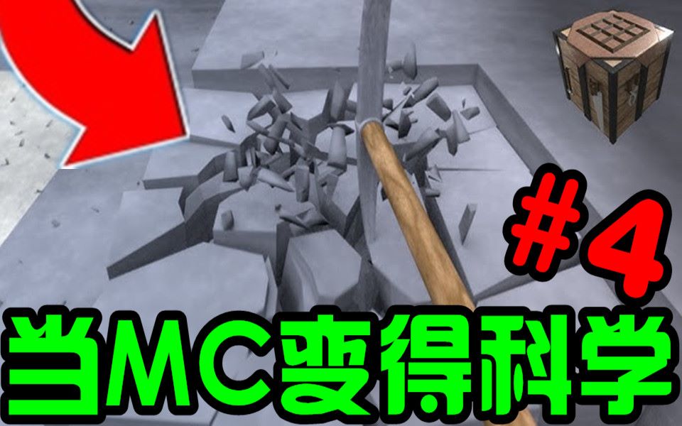 我的世界 假如MC是科学的#4 牛顿是火化的!哔哩哔哩bilibili