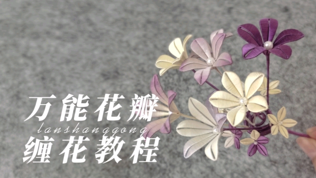 【岚尚宫】万能花瓣组合的野花簇缠花教程,必会的乱而有序的组装方法