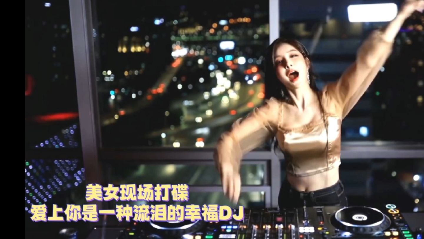 [图]车载专用DJ美女现场打碟劲爆嗨曲_爱上你是一种流泪的幸福