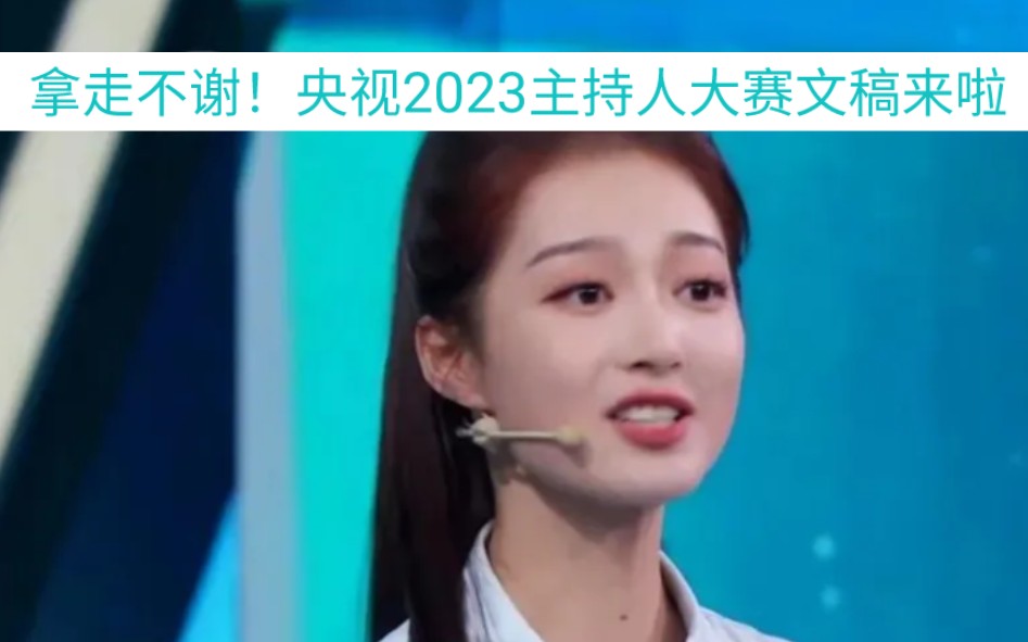 拿走不谢!央视2023主持人大赛文稿来啦哔哩哔哩bilibili