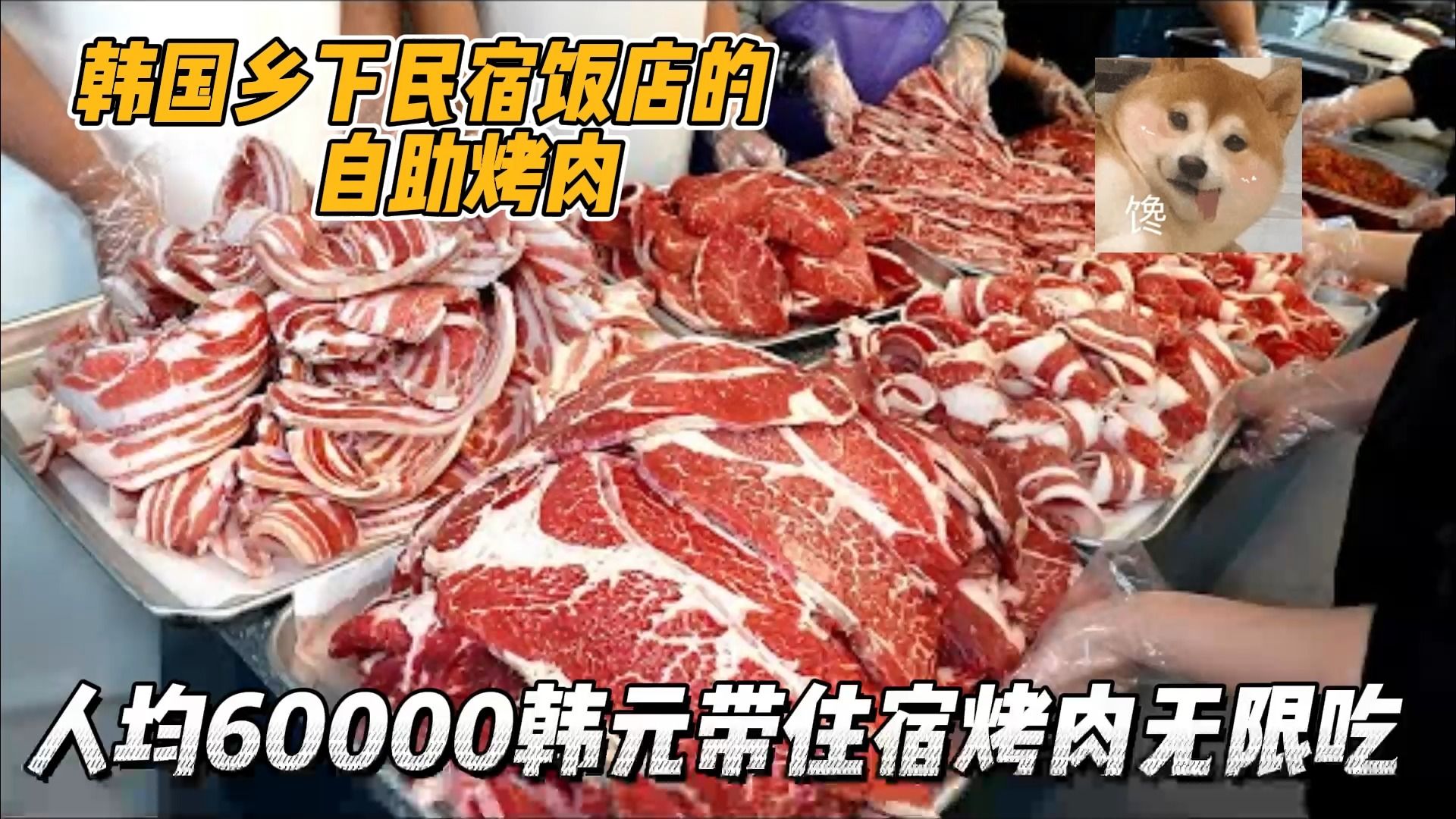 韩国人均6万韩元的民宿饭店,带一晚住宿还能畅吃烤肉,太过瘾了哔哩哔哩bilibili