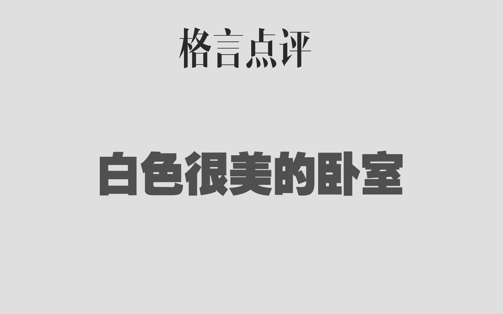 【格言点评】白色很美的卧室哔哩哔哩bilibili