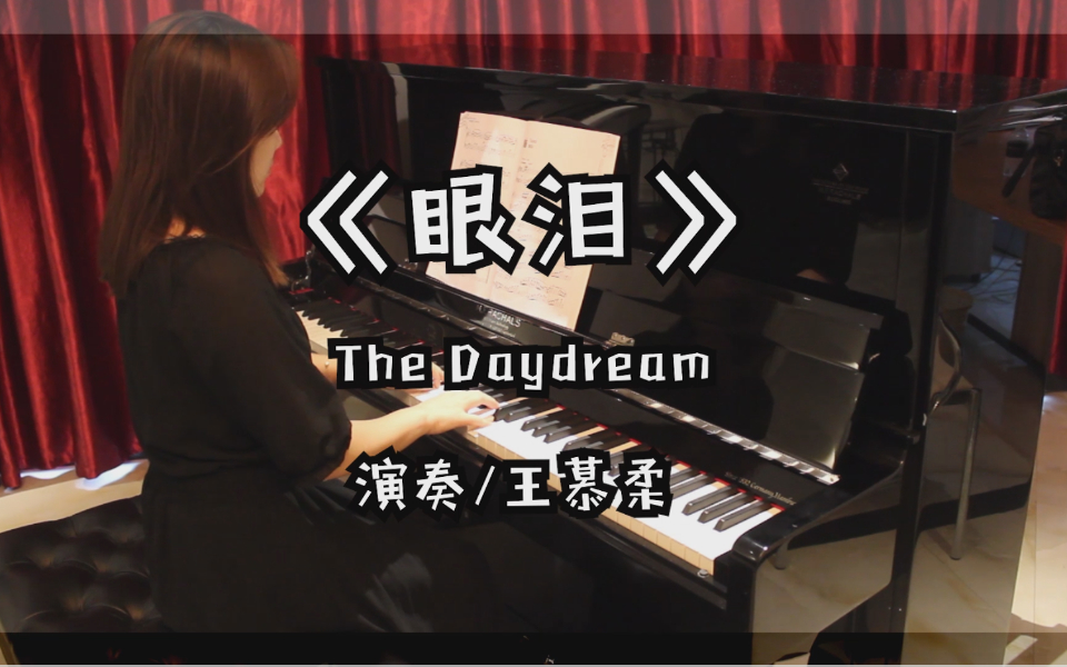 The Daydream《眼泪》钢琴版丨爱上好钢琴哔哩哔哩bilibili