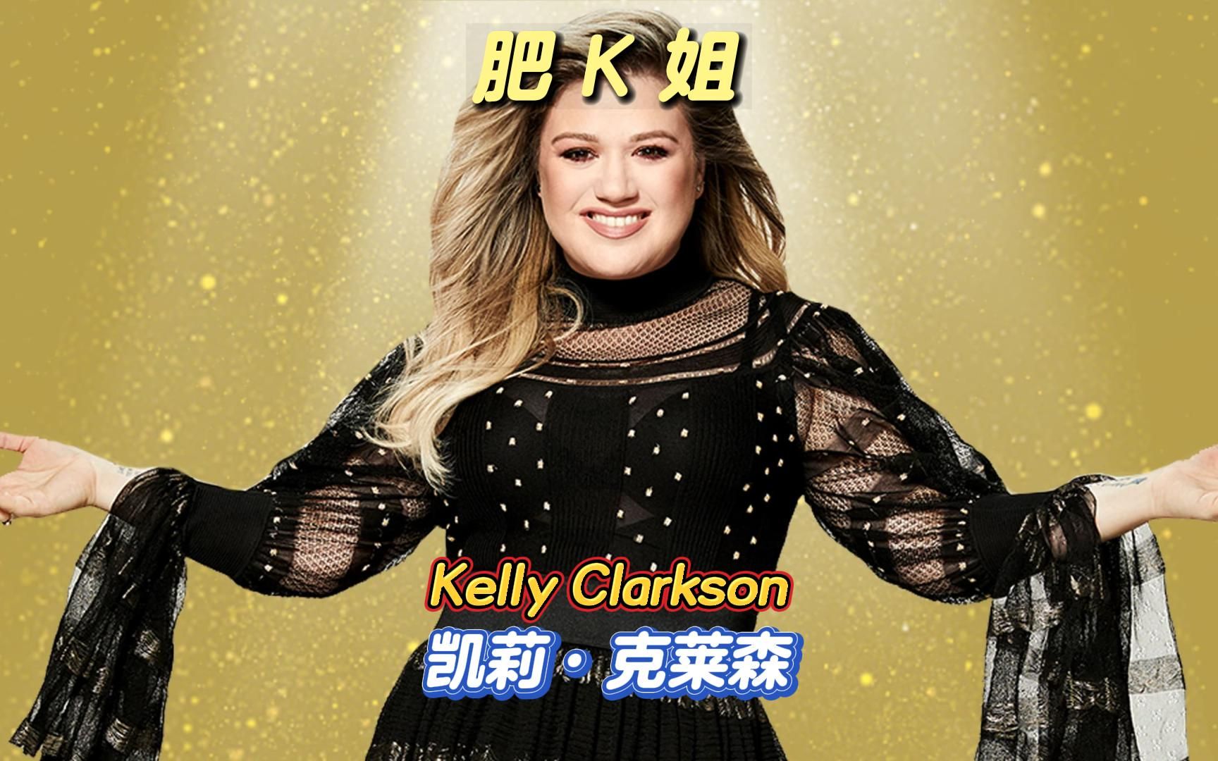 [图]Kelly Clarkson：美国偶像冠军第一人，用实力开启自己的励志人生