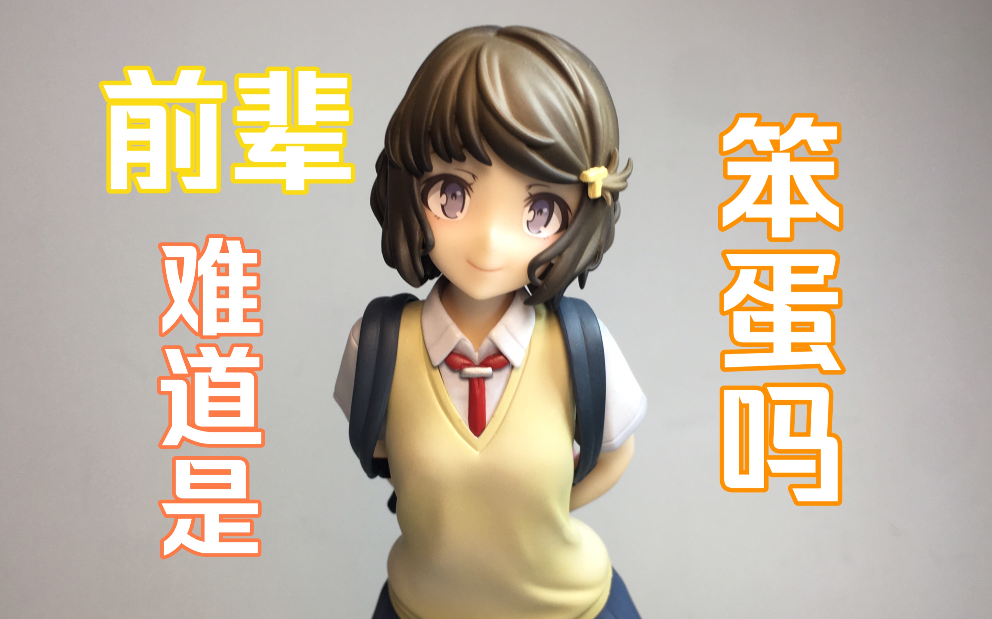 "前辈大笨蛋!"击股之交的学妹 wing1/7手办 古贺朋绘 329.