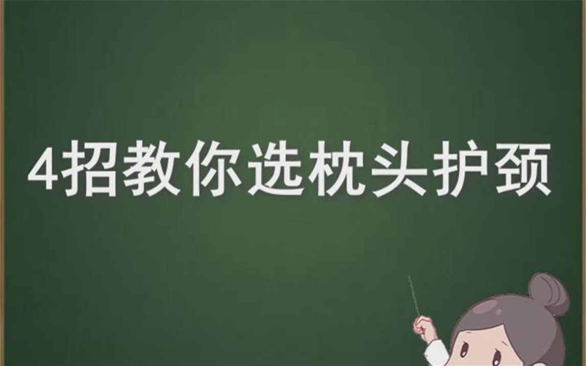 4招教你选枕头护颈哔哩哔哩bilibili