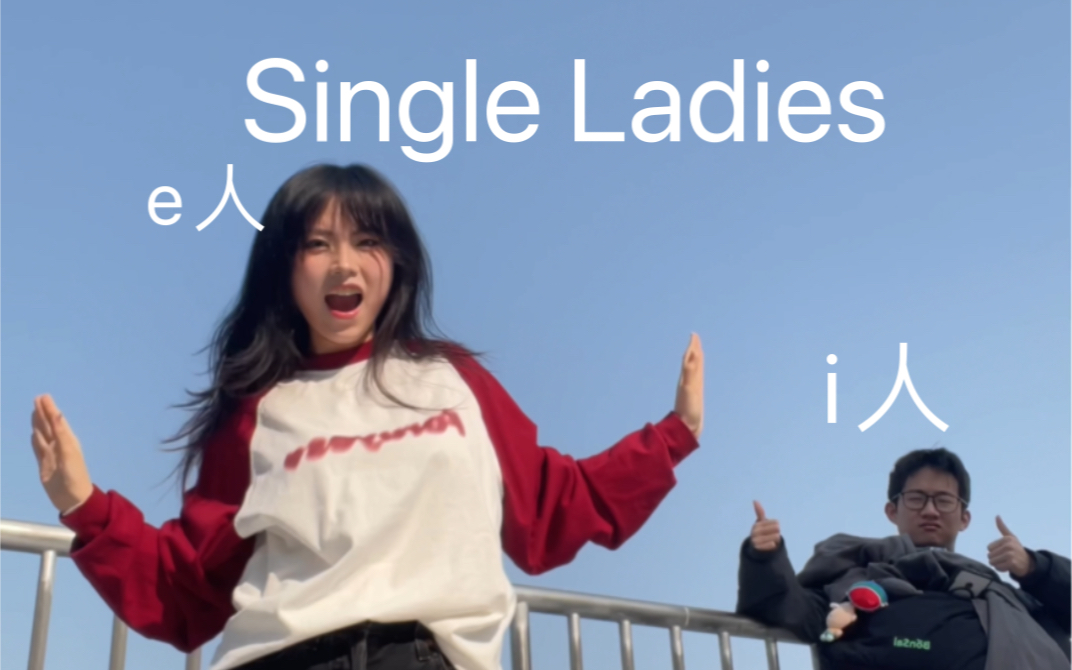 i人就是拿来被e人玩的-single ladies