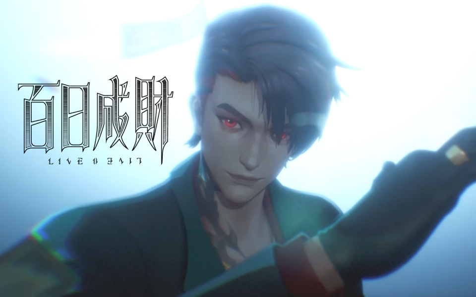 【百日成财】命不由己,死不足惜【PV】
