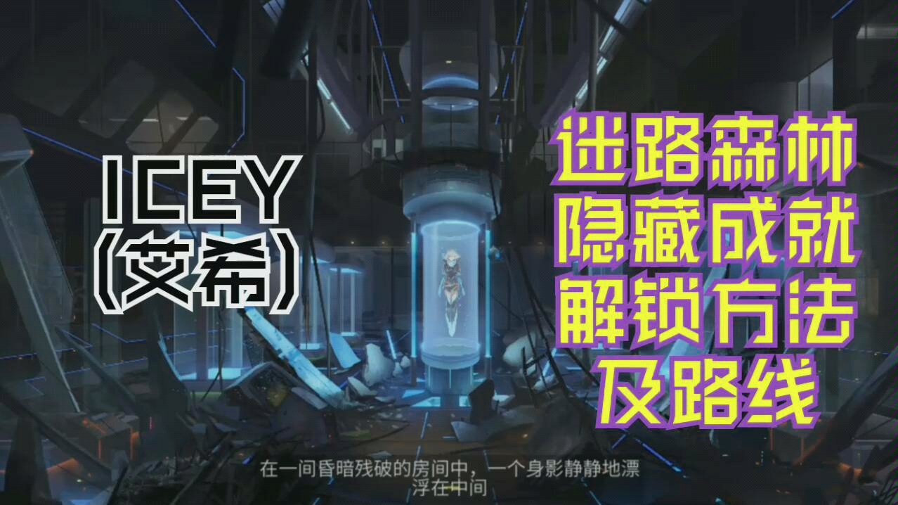 《ICEY(艾希)》全成就解锁方法及路线①迷路森林哔哩哔哩bilibili