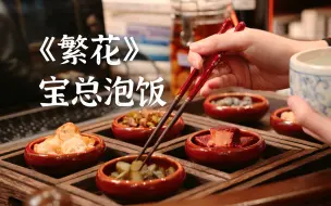 Download Video: 还原100道剧中美食丨《繁花》宝总的上海泡饭