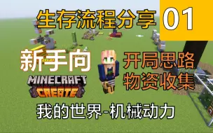 Download Video: 【MC机械动力】新手向生存系列01-开局思路与物资收集